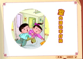 室内活动不打闹flash课件